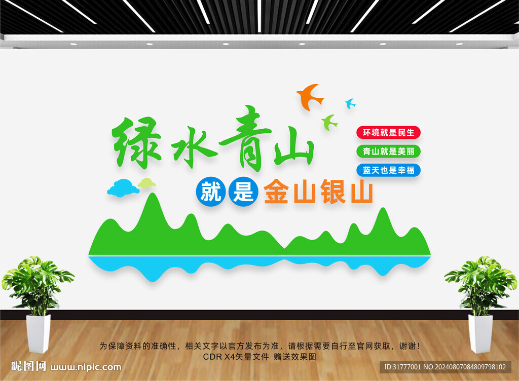 绿水青山就是金山银山文化墙