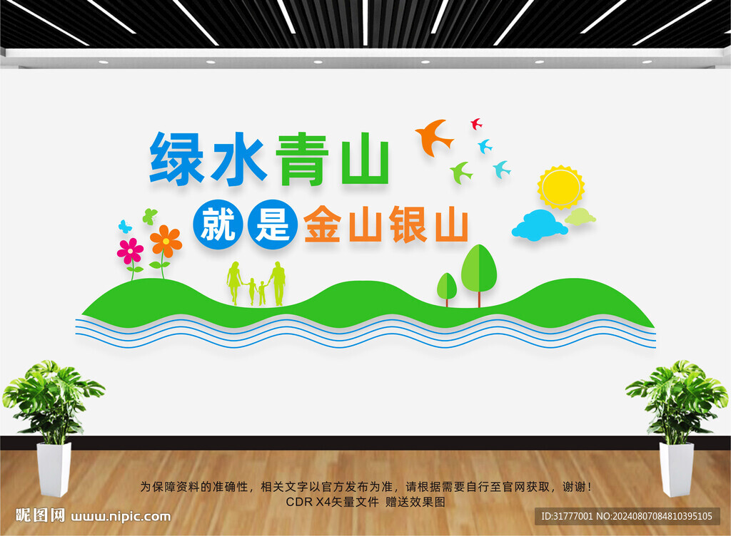 绿水青山就是金山银山文化墙