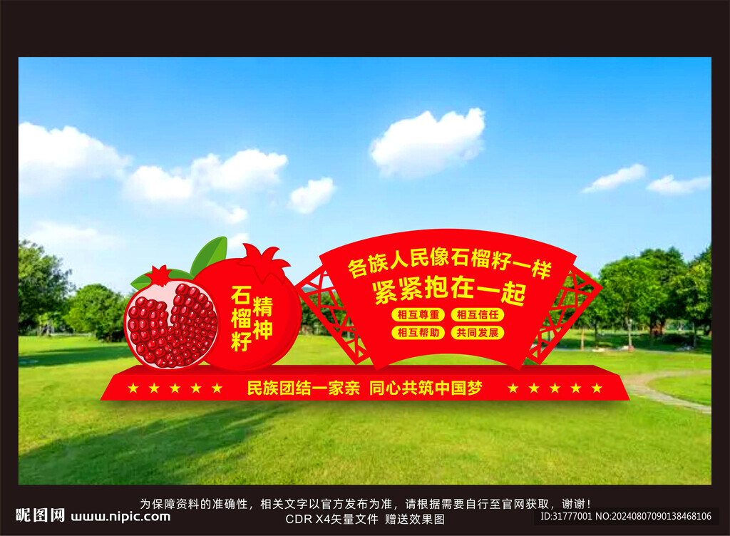民族团结雕塑