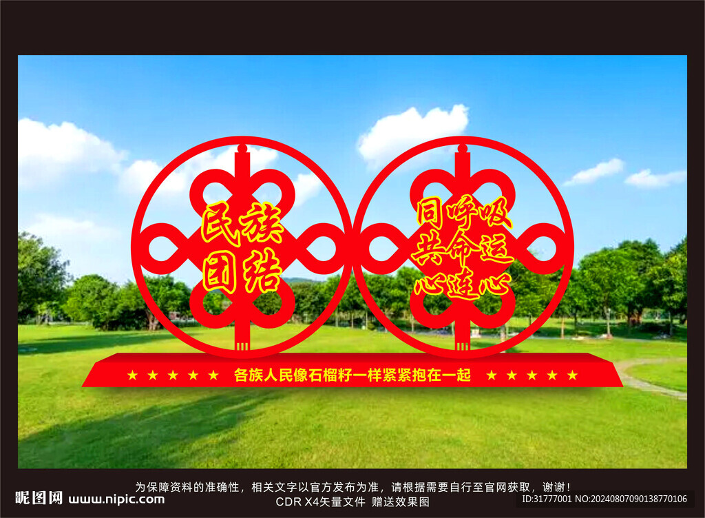 民族团结雕塑