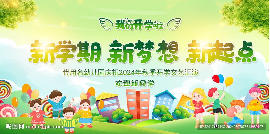 幼儿园小学开学典礼背景