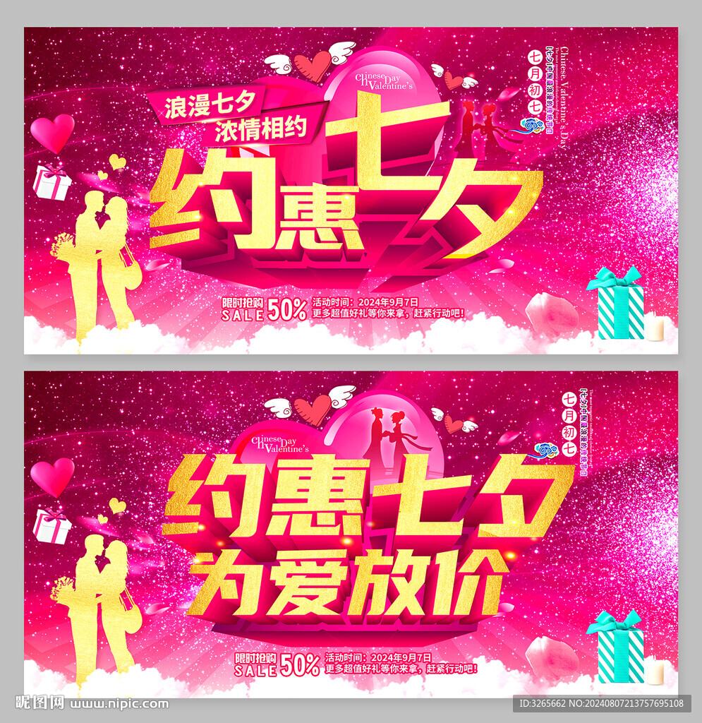 约惠七夕为爱放价活动海报设计