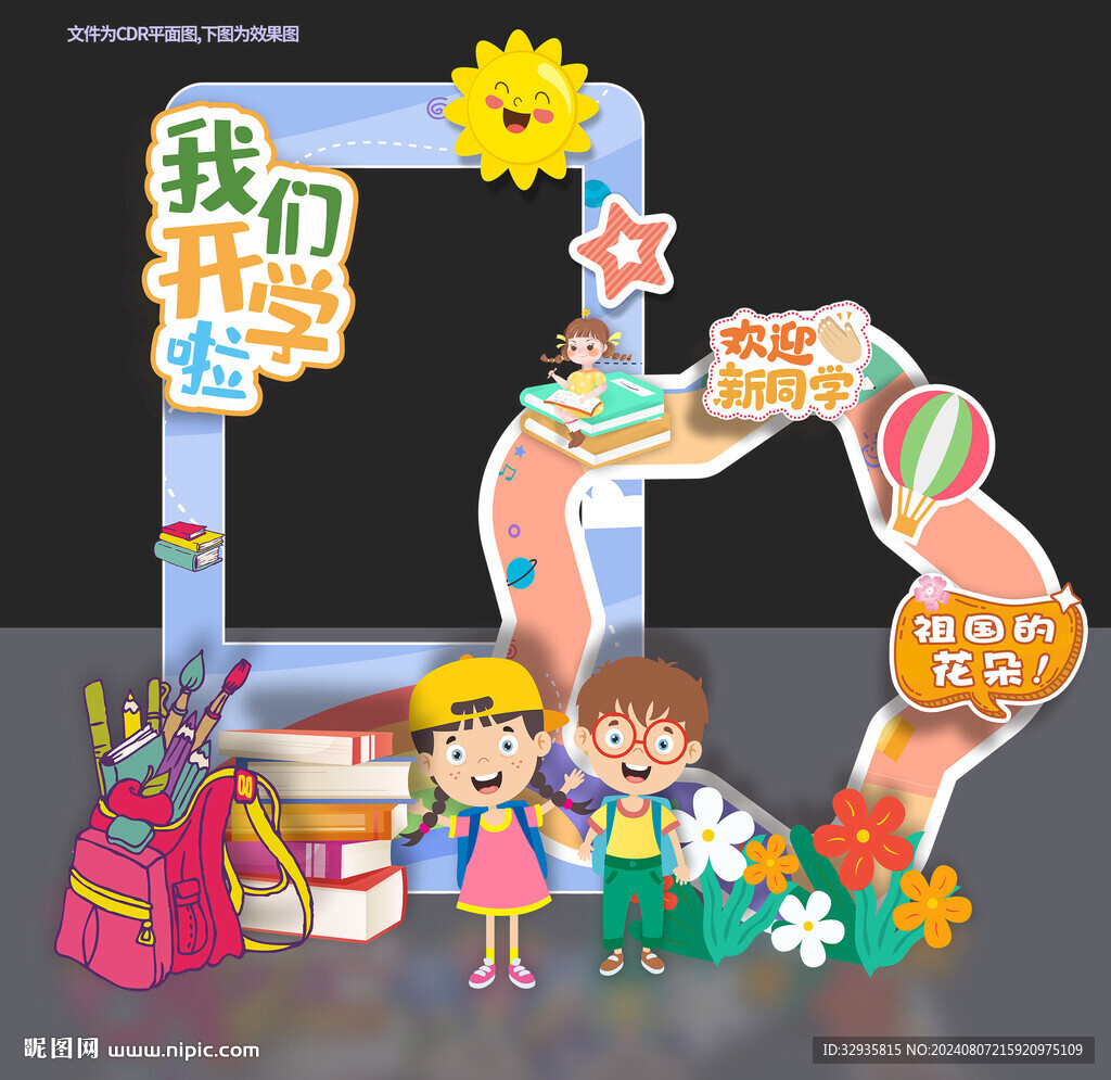 开学拍照框
