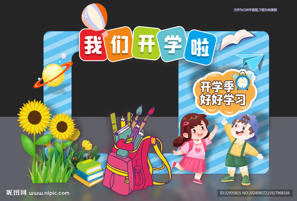 开学拍照框