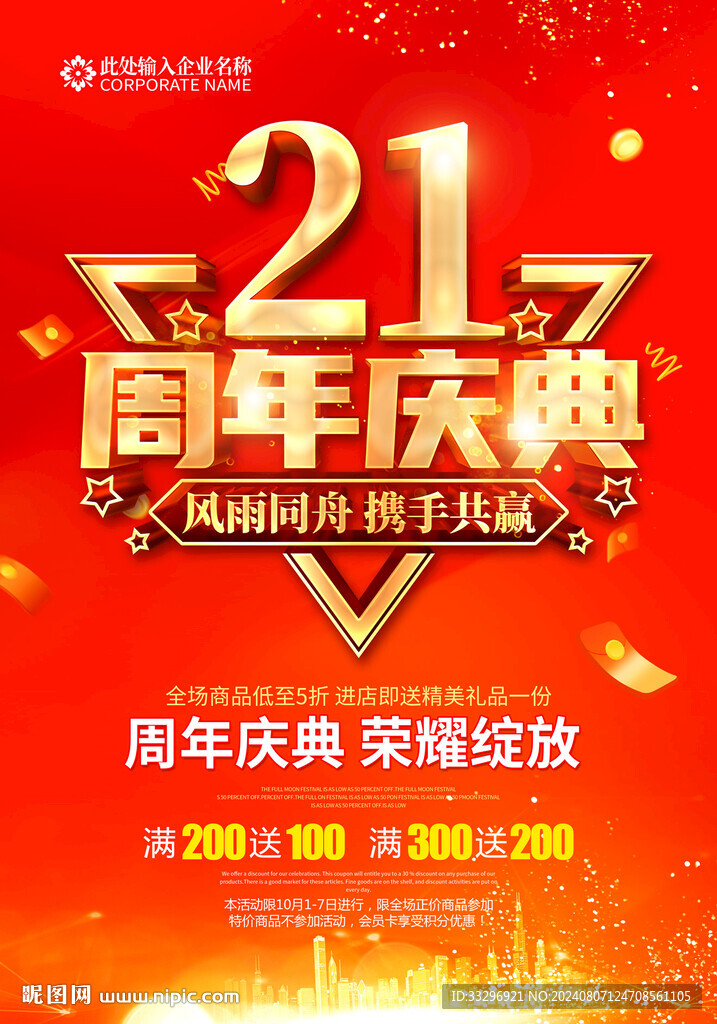 21周年庆
