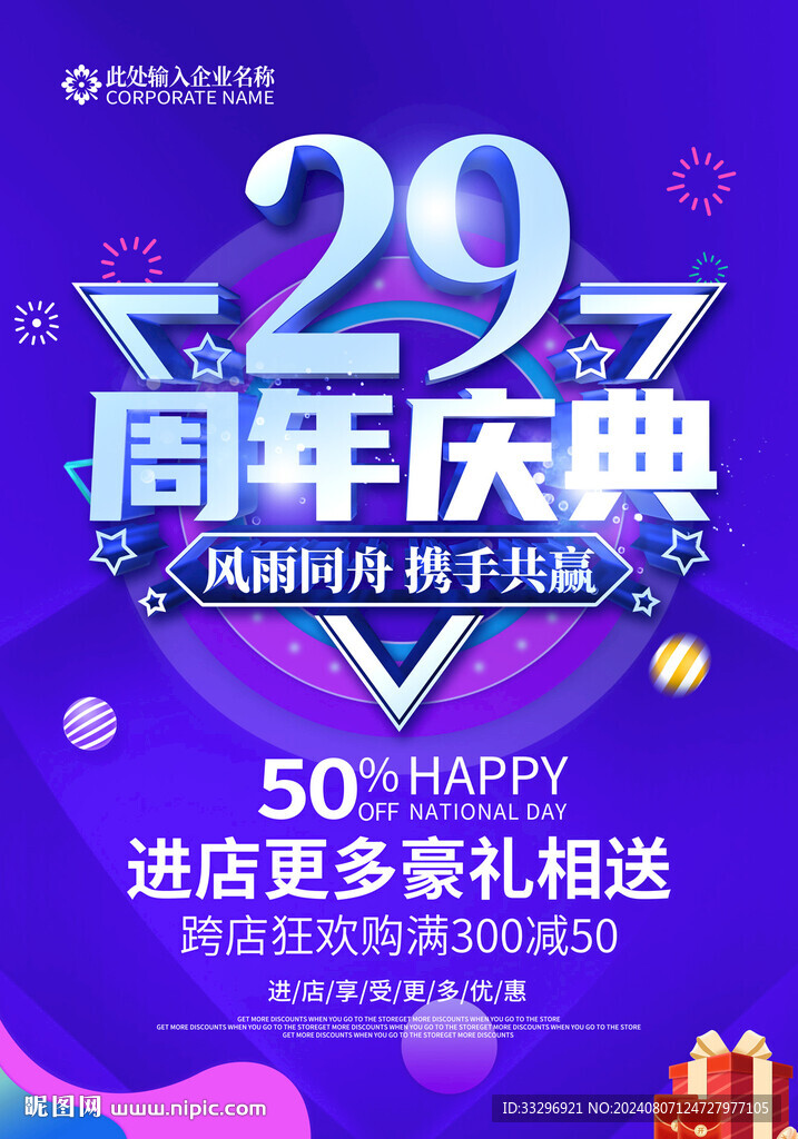 29周年庆