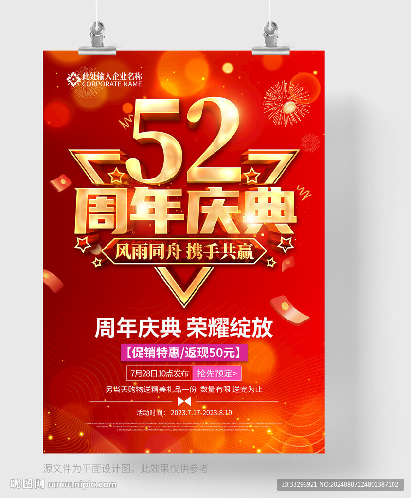 52周年庆