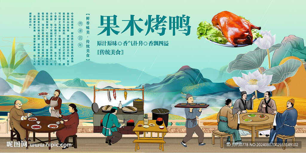 果木烤鸭背景墙