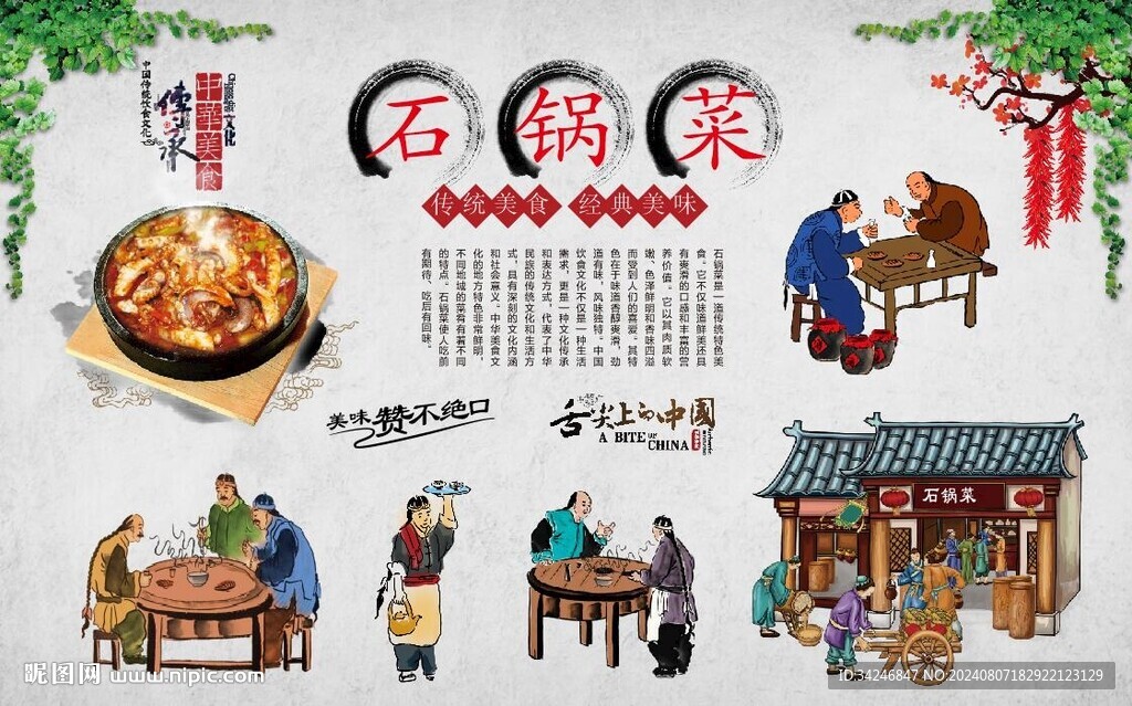 石锅菜