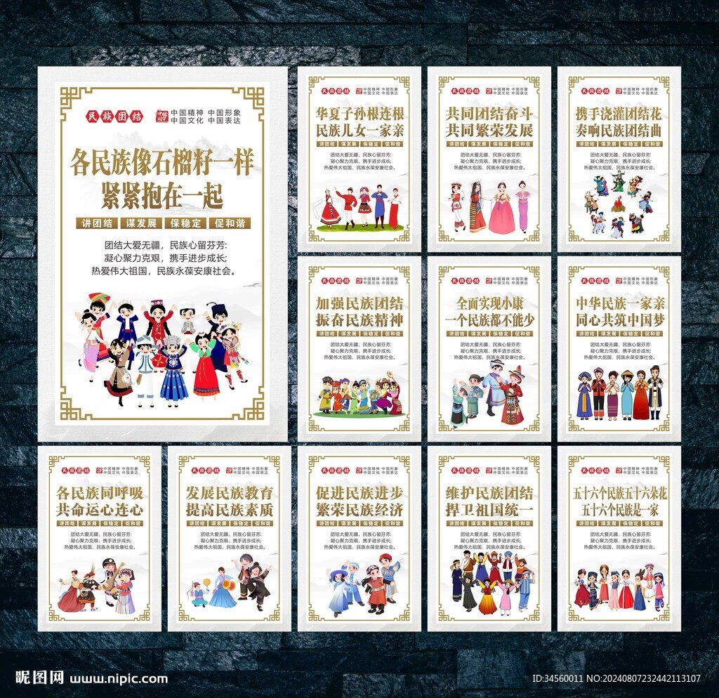 民族团结