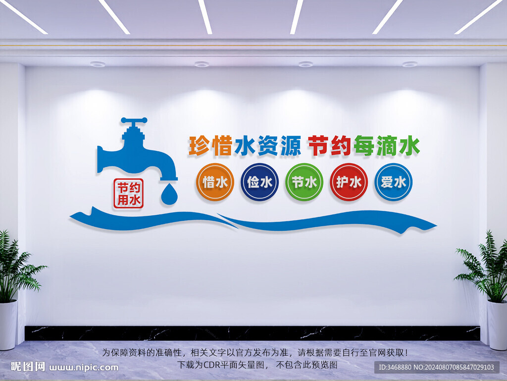 节约用水