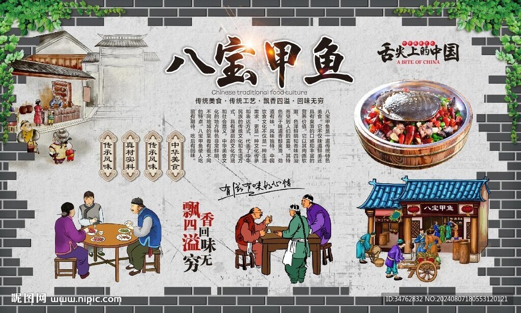 八宝甲鱼 