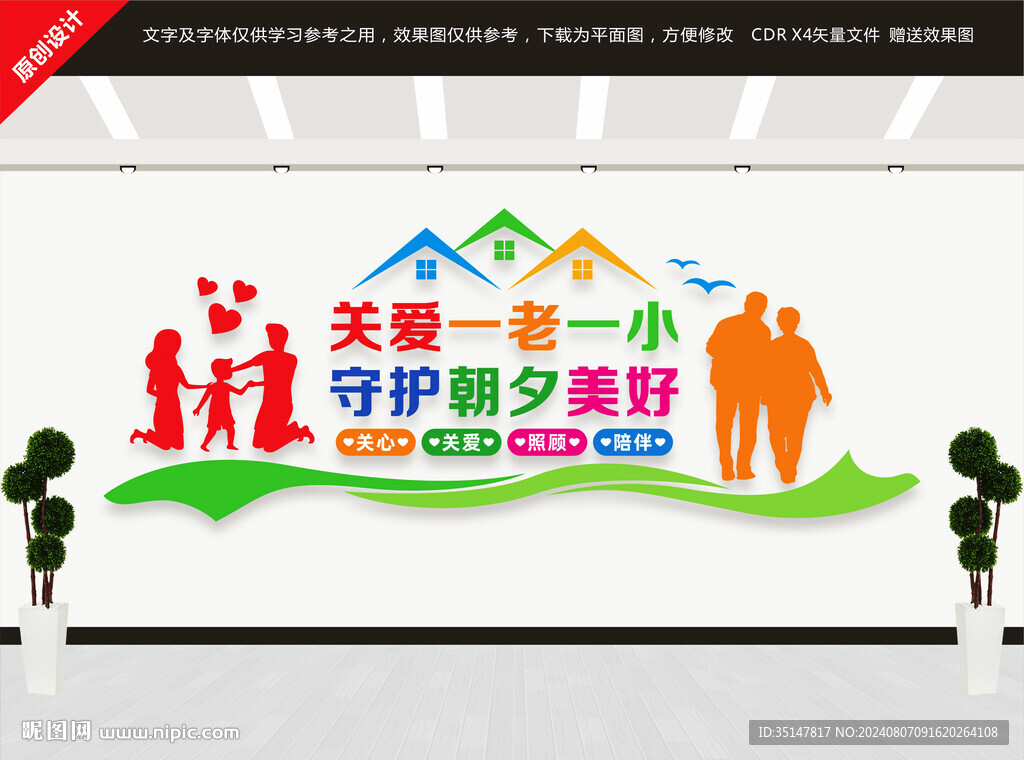 关爱一老一小
