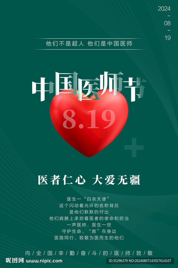 中国医师节
