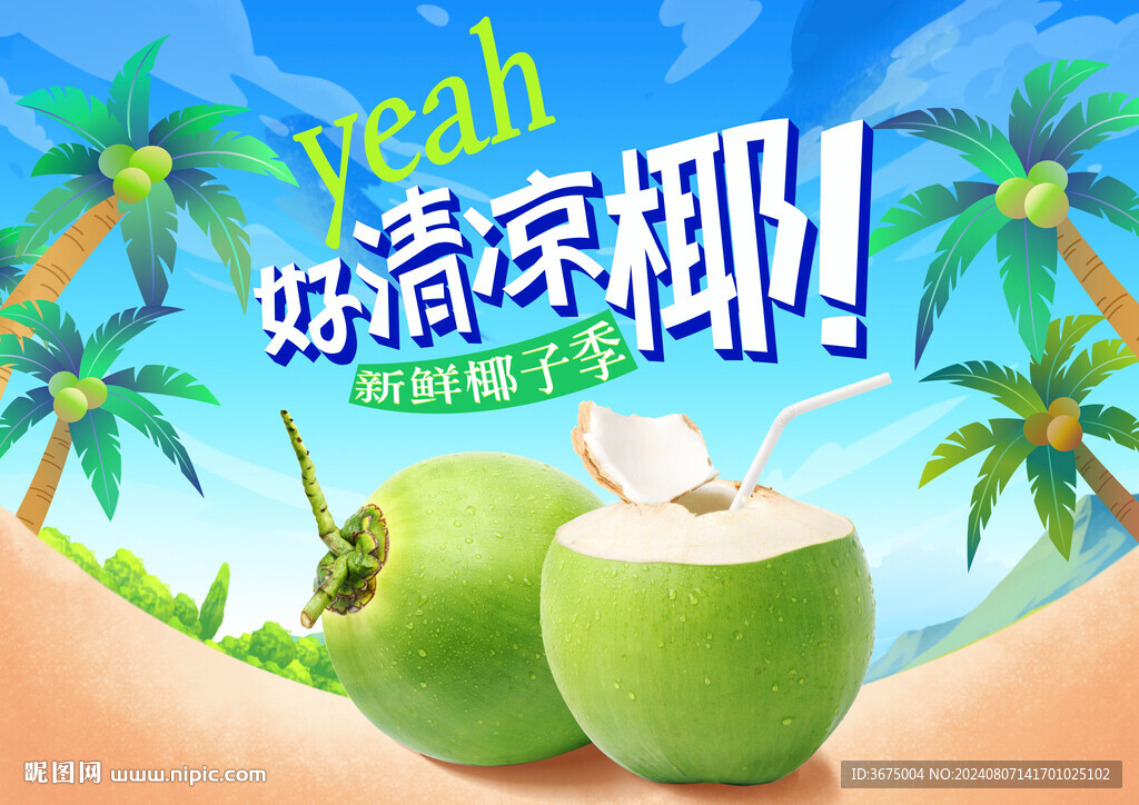 椰子季