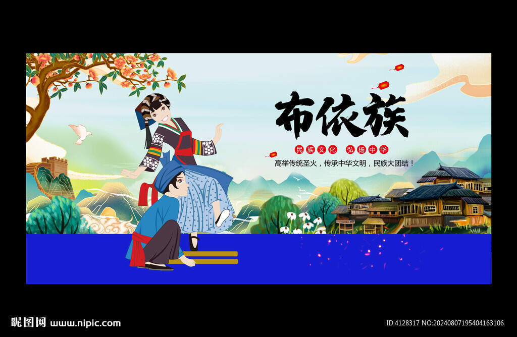 布依族