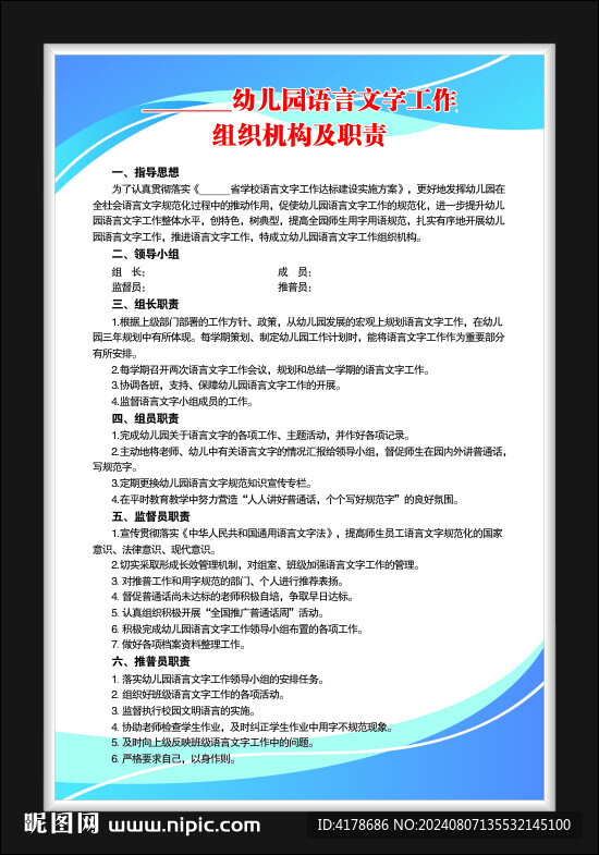 幼儿园语言文字工作组织机构职责