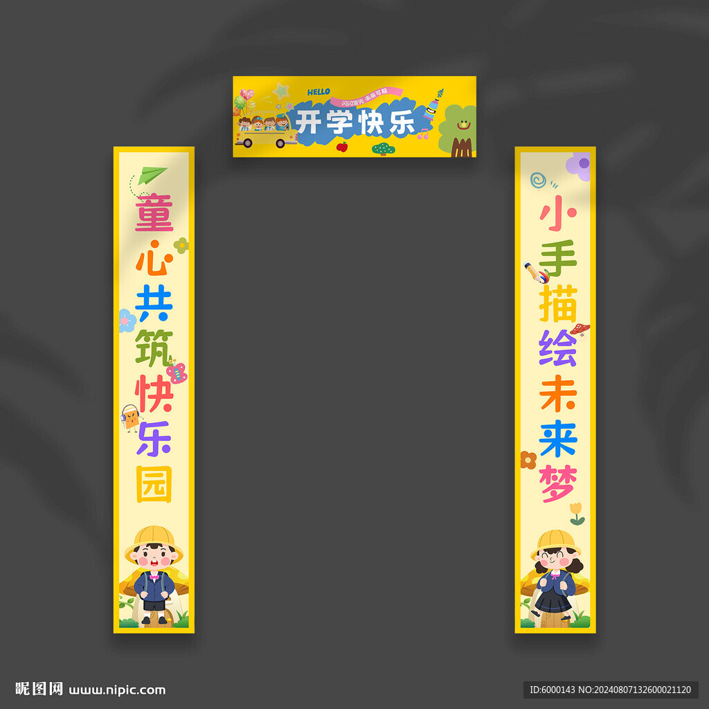 开学对联