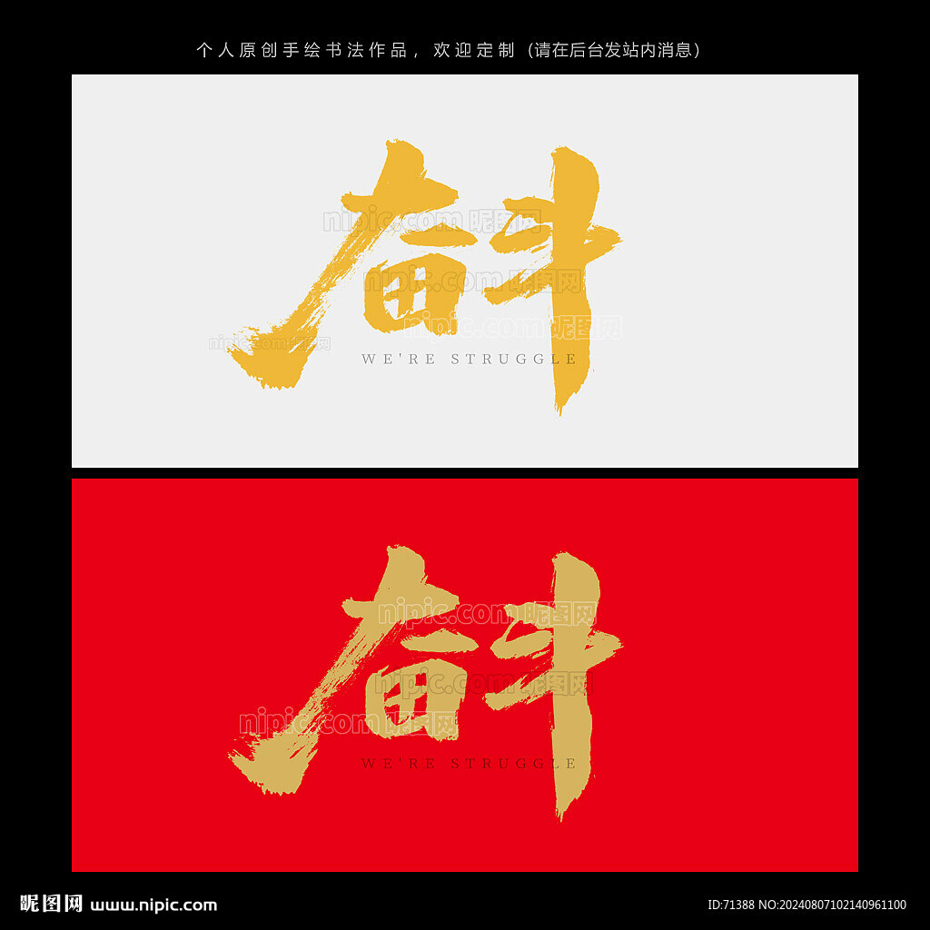 奋斗书法字