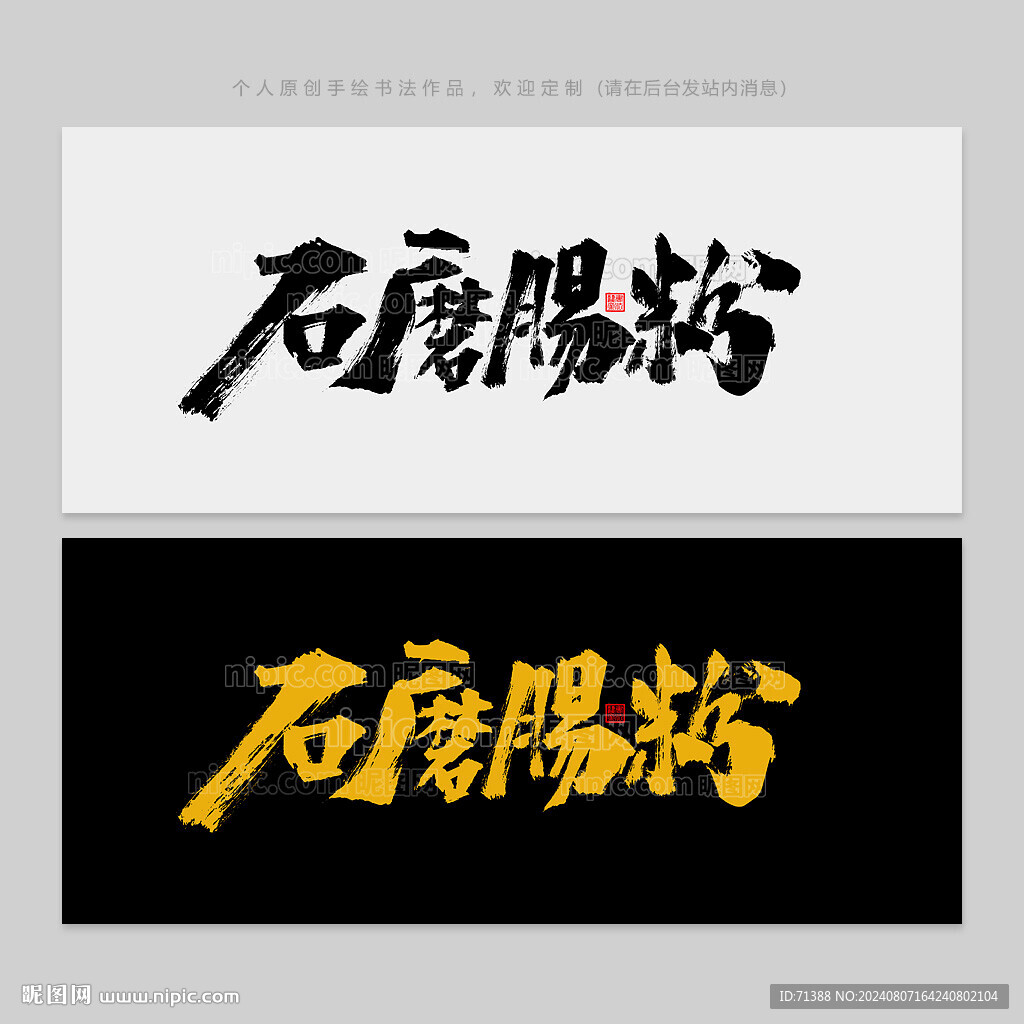 石磨肠粉