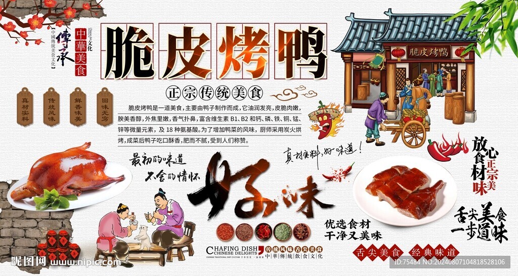 脆皮烤鸭背景墙