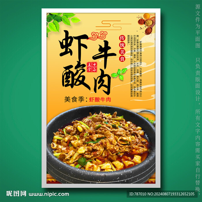 虾酸牛肉