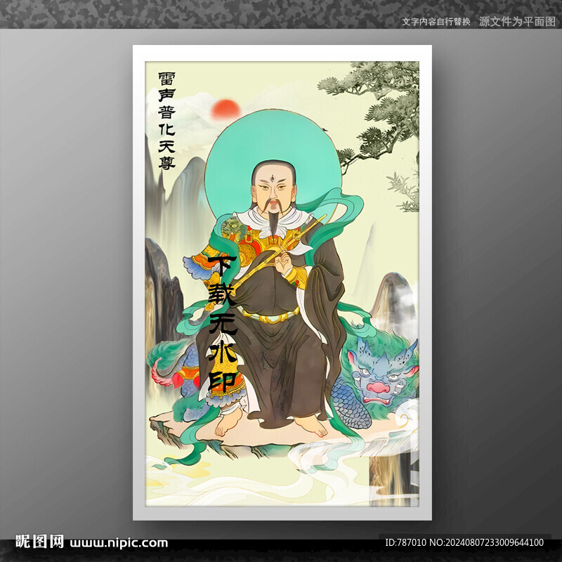 雷声普化天尊