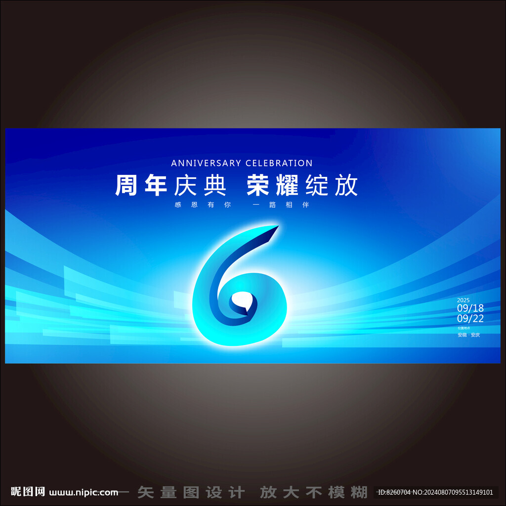 6周年庆典