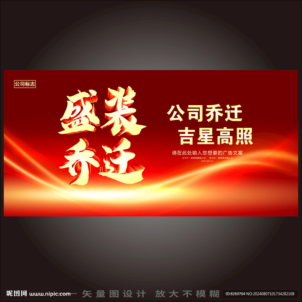 盛装乔迁