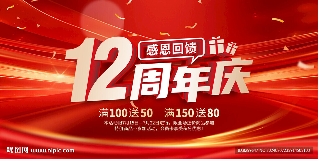 12周年庆