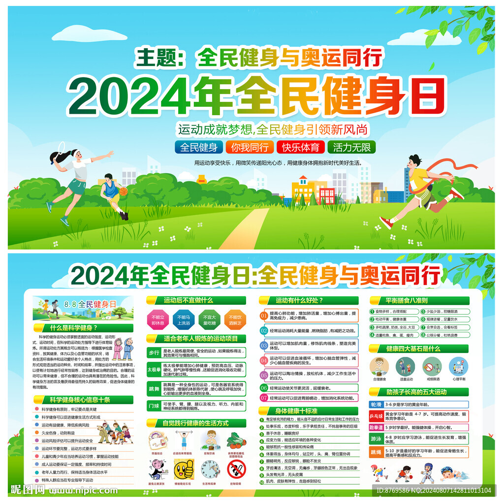 2024年全民健身日