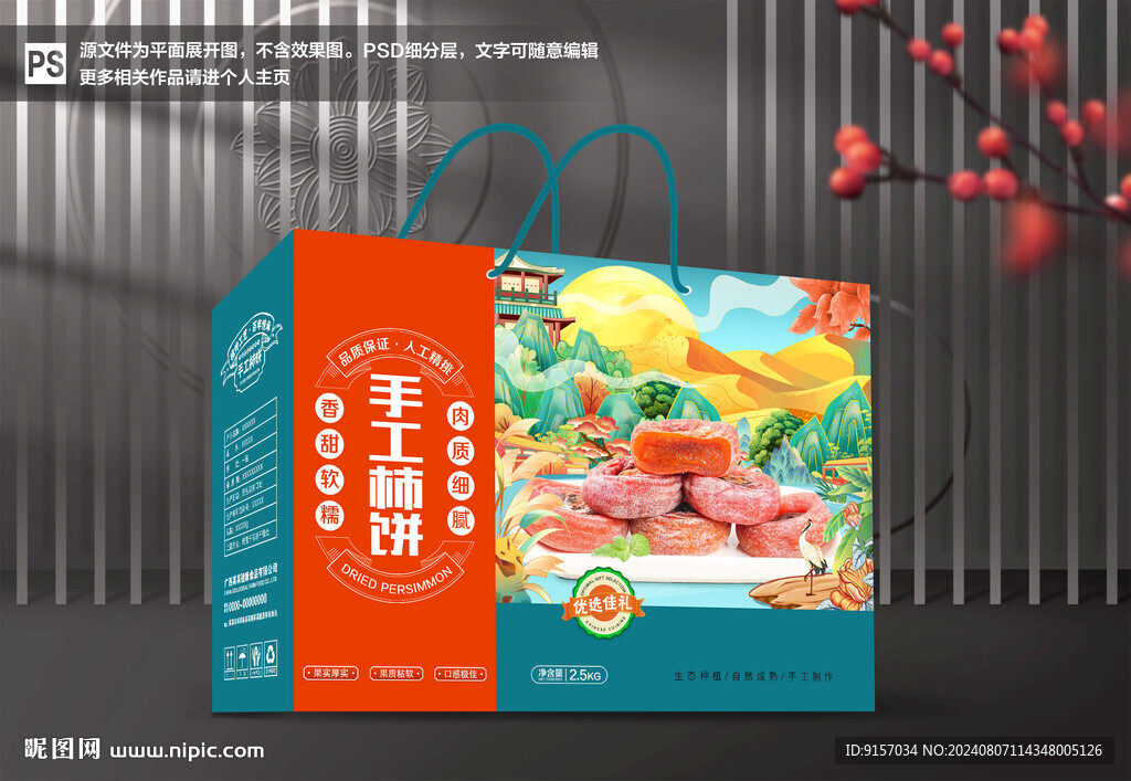 柿饼包装