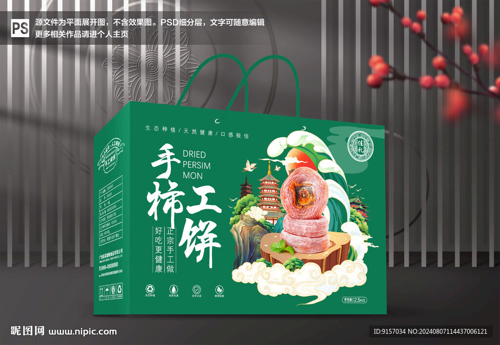 柿饼包装