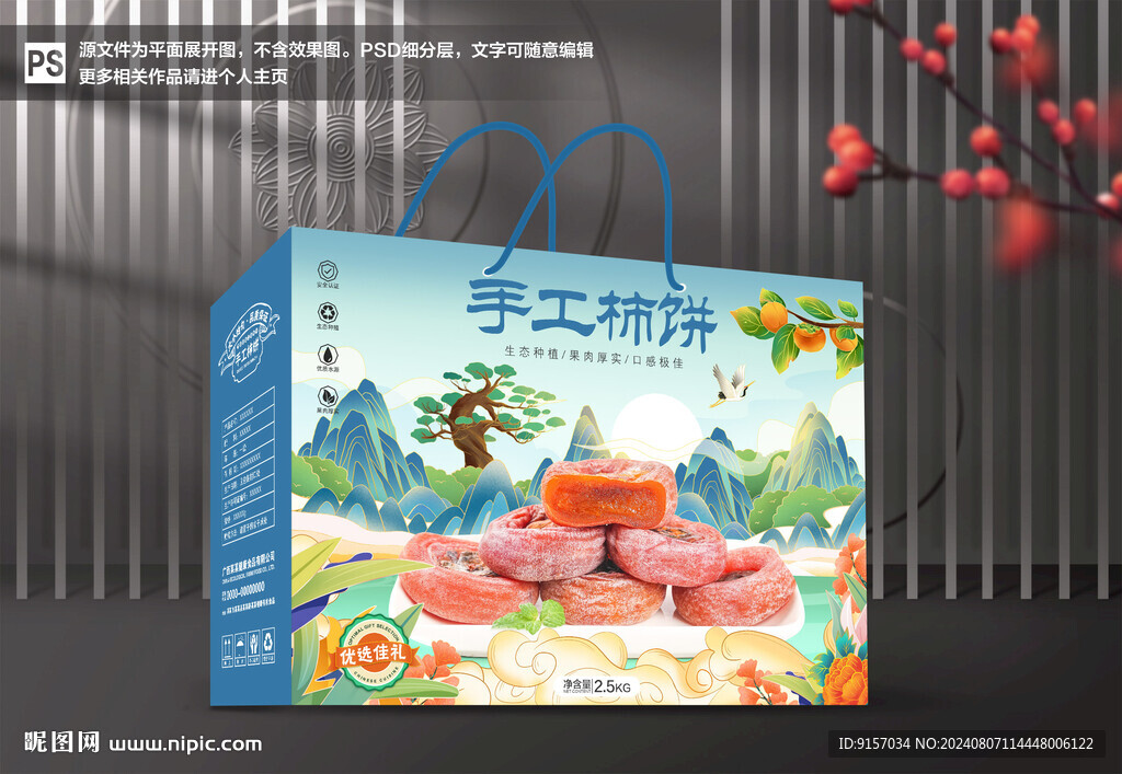 柿饼包装礼盒