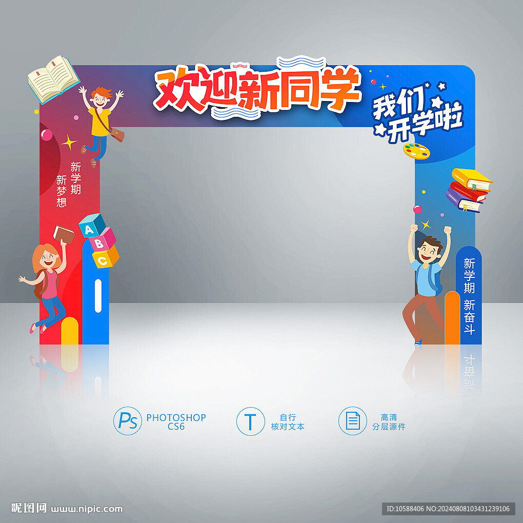 开学拱门