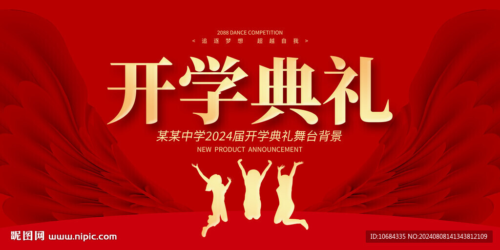 开学典礼