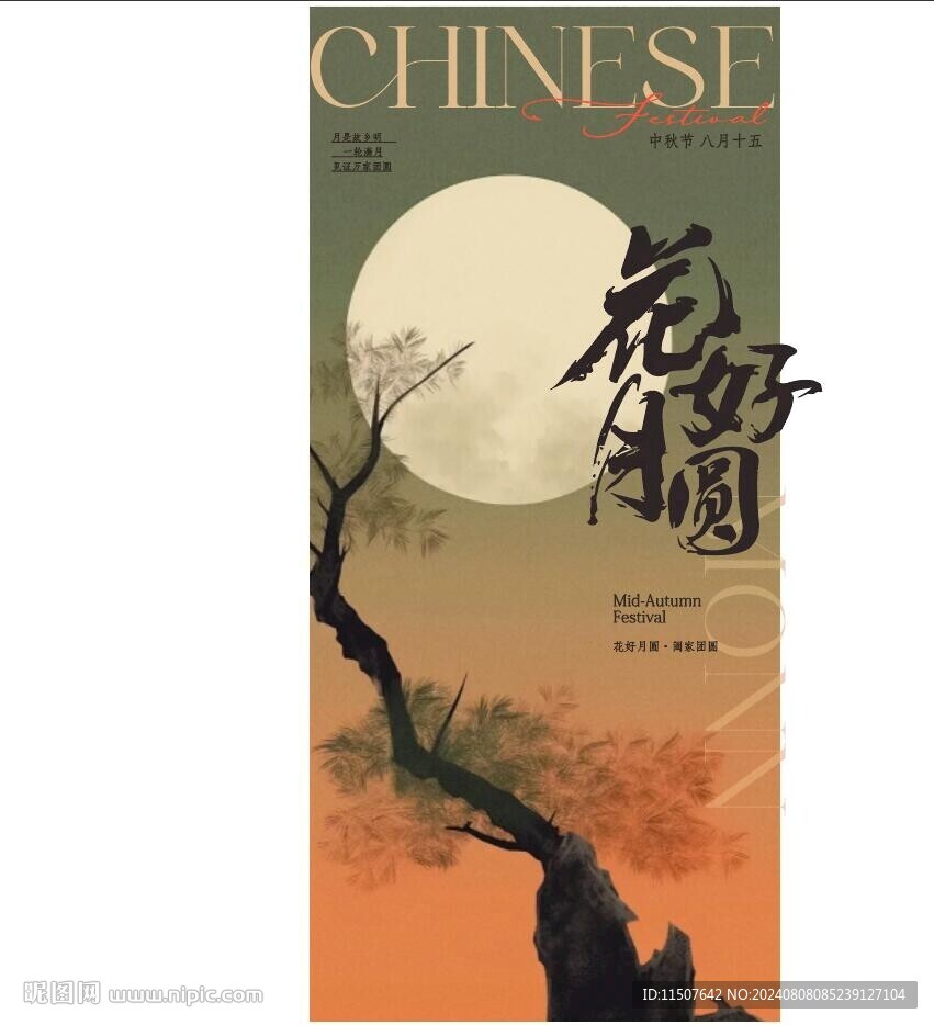 中秋海报