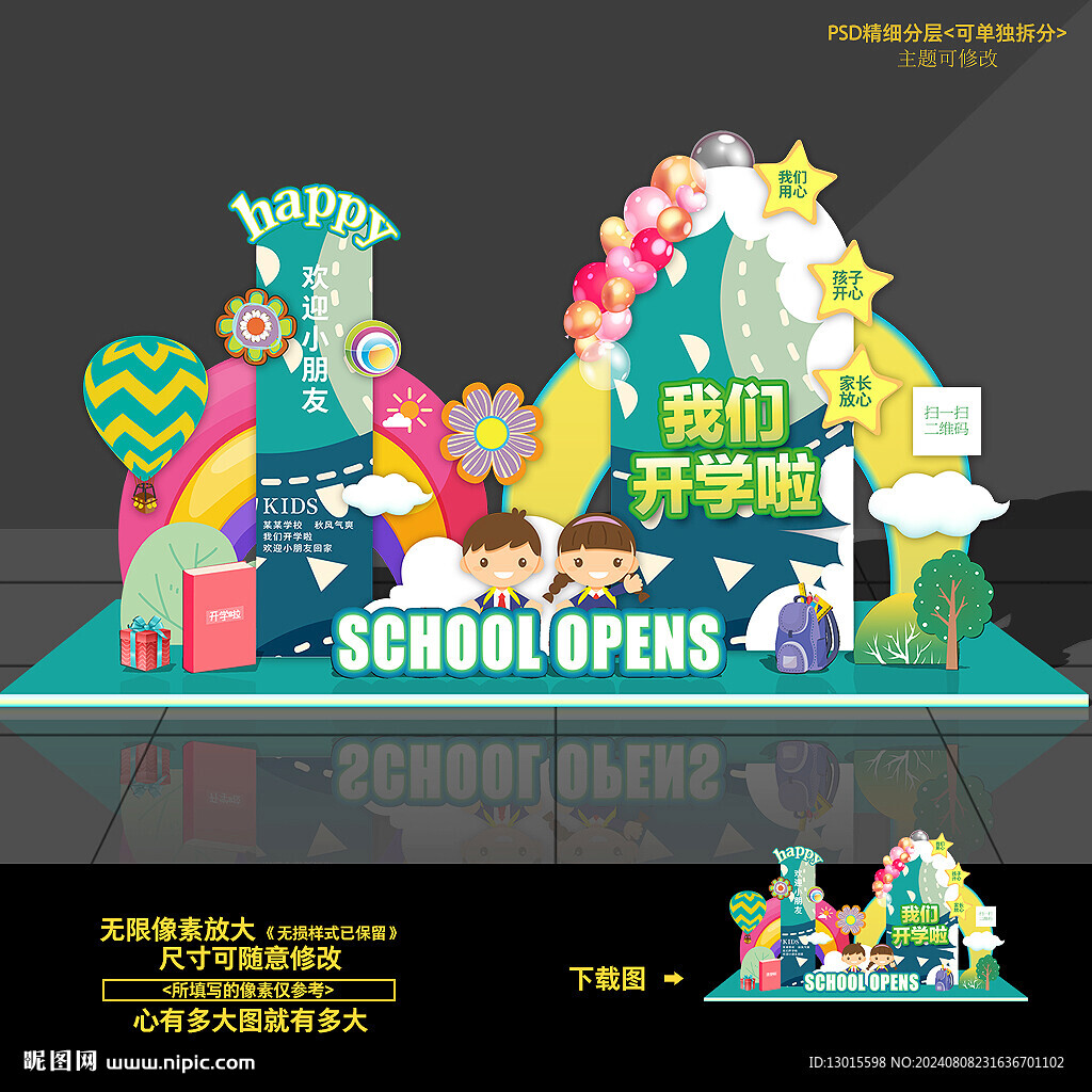 开学美陈布置