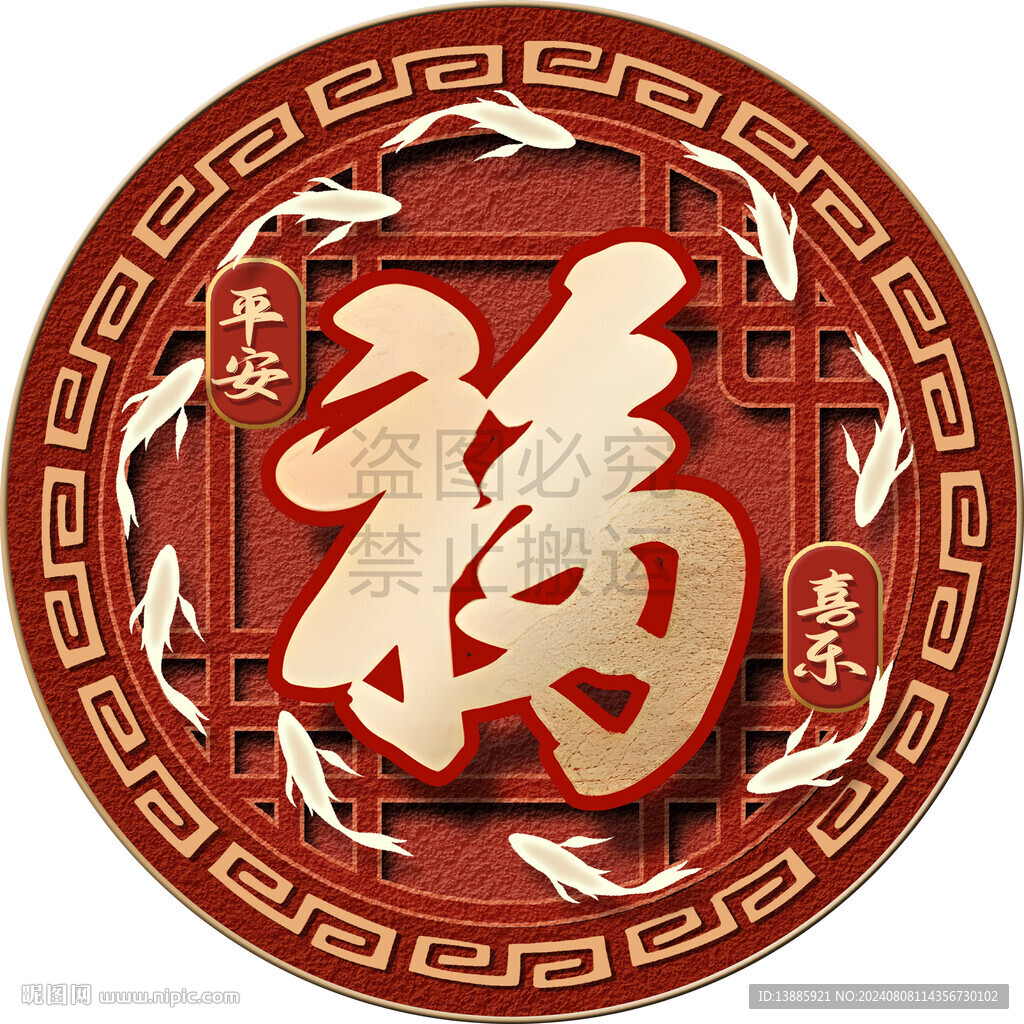 福字九鱼图圆形挂画