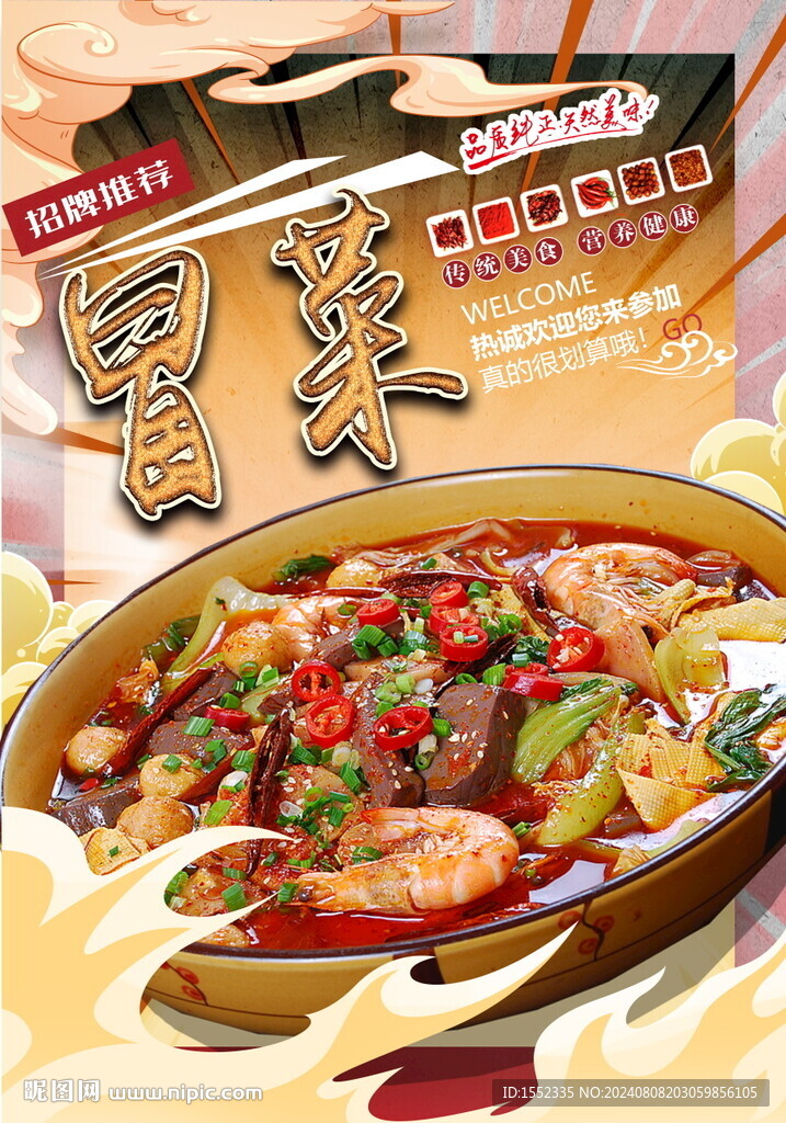 冒菜