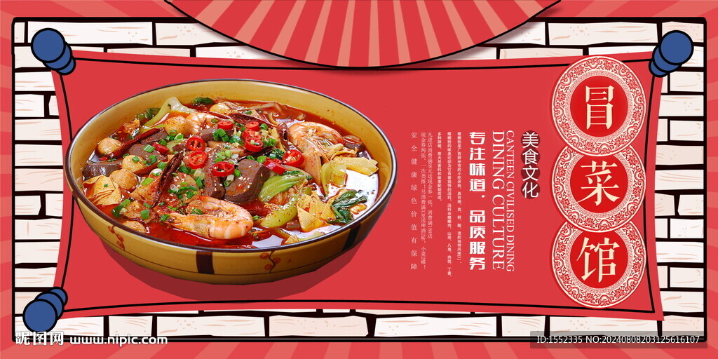 冒菜