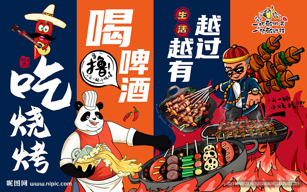 国潮吃烧烤喝啤酒工装背景墙
