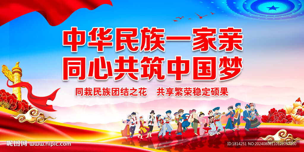 民族团结