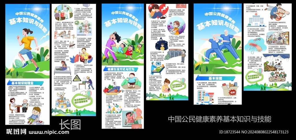 中国公民健康素养基本知识与技能