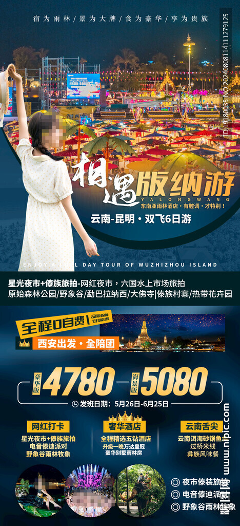 云南西双版纳旅游海报