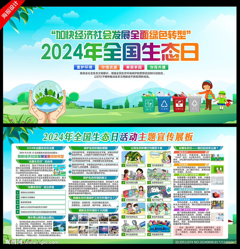 2024全国生态日