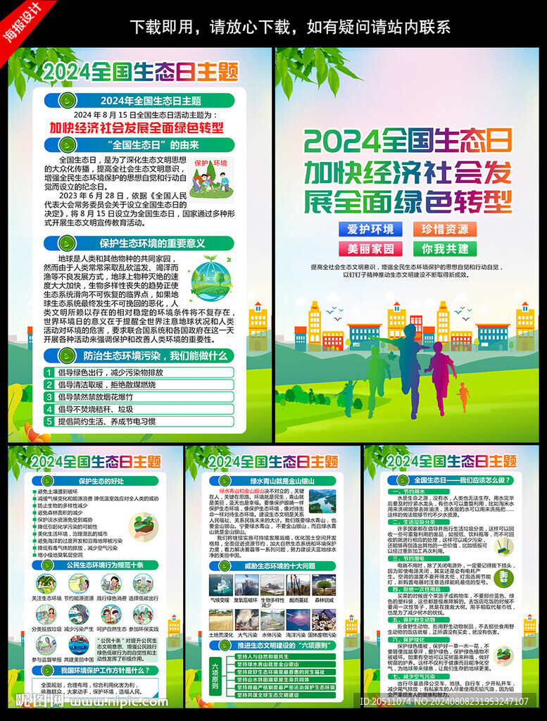全国生态日