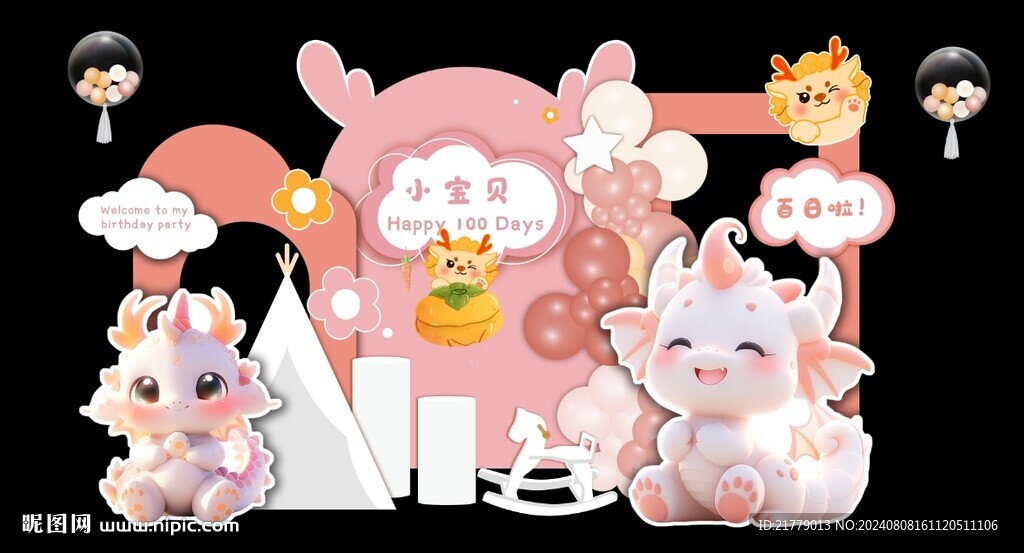 粉色龙宝宝主题生日