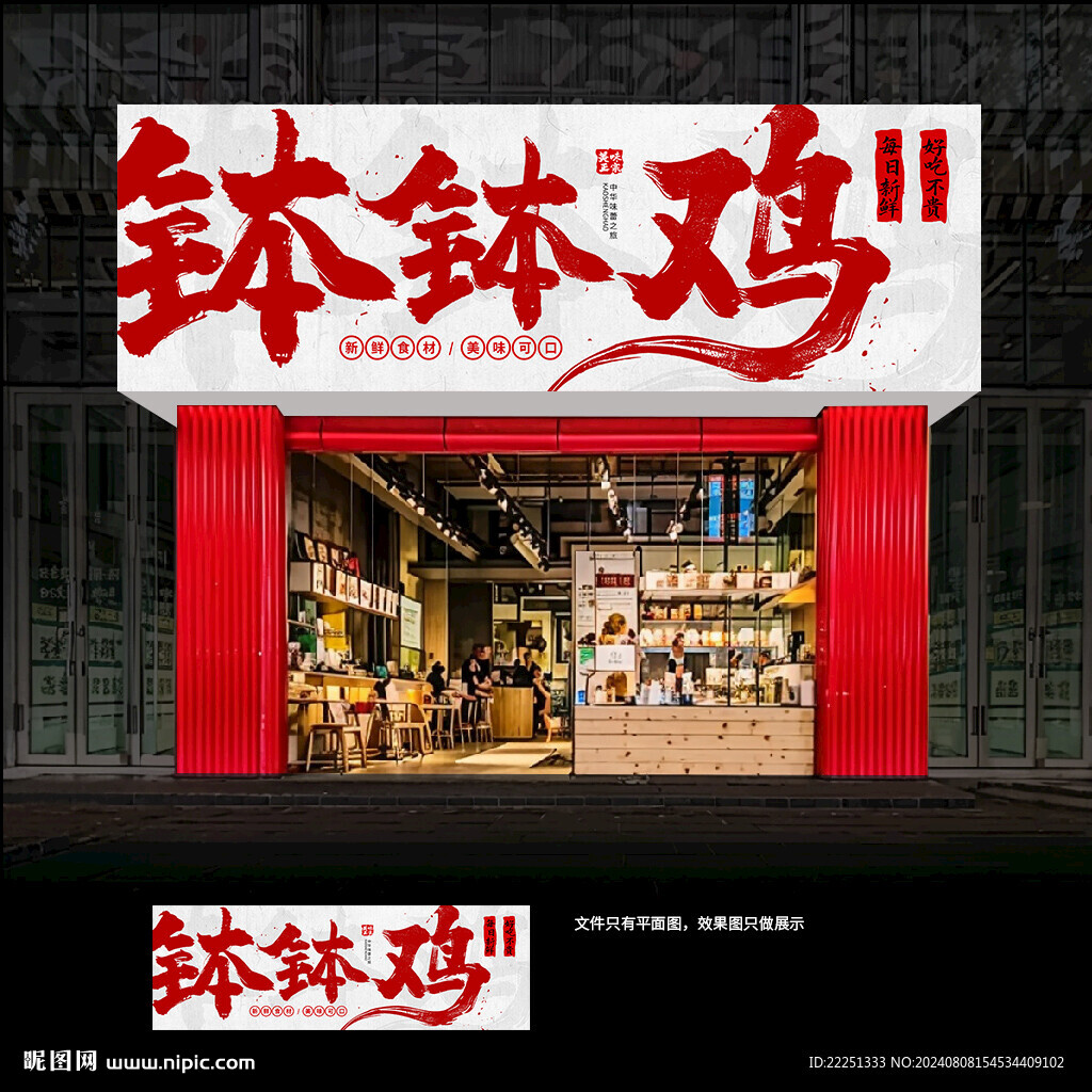 钵钵鸡