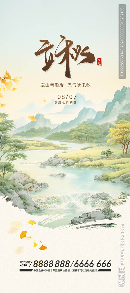 立秋